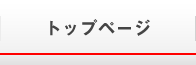 トップページ