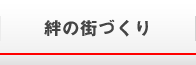 絆の街づくり