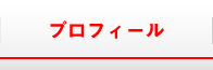 プロフィール