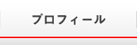 プロフィール