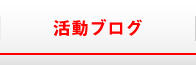 活動ブログ