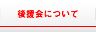 後援会について