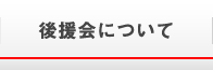 後援会について
