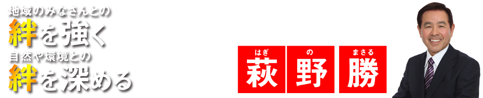 萩野勝はぎのまさる地域のみなさんと絆を強く自然や環境との絆を深める