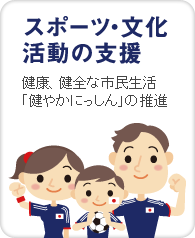 健康、健全な市民生活「健やかにっしん」の推進