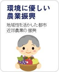 地域性を活かした都市近郊農業の振興
