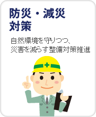 自然環境を守りつつ、災害を減らす整備対策推進