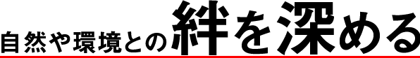 自然や環境との絆を深める