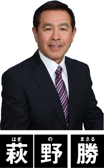 萩野勝